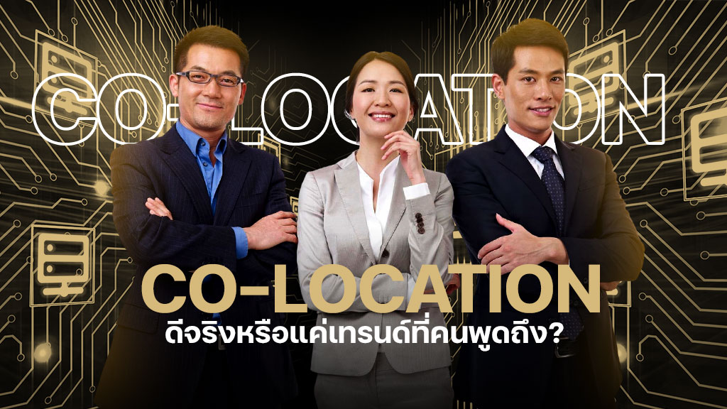Co-location ดีจริงหรือแค่เทรนด์ที่คนพูดถึง? ในปี 2025 มาหาคำตอบกัน