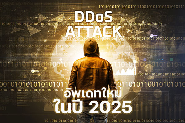 อัพเดตใหม่! DDoS Attack ในปี 2025: ภัยคุกคามที่คุณต้องรู้