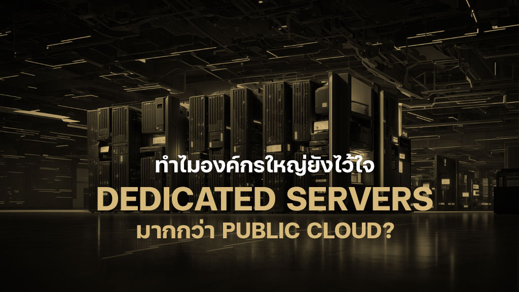 ทำไมองค์กรใหญ่ยังไว้ใจ Dedicated Servers มากกว่า Public Cloud?